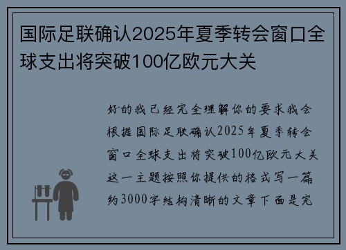 国际足联确认2025年夏季转会窗口全球支出将突破100亿欧元大关