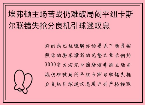 埃弗顿主场苦战仍难破局闷平纽卡斯尔联错失抢分良机引球迷叹息