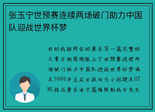 张玉宁世预赛连续两场破门助力中国队迎战世界杯梦 张玉宁世预赛连续两场破门助力中国队迎战世界杯梦