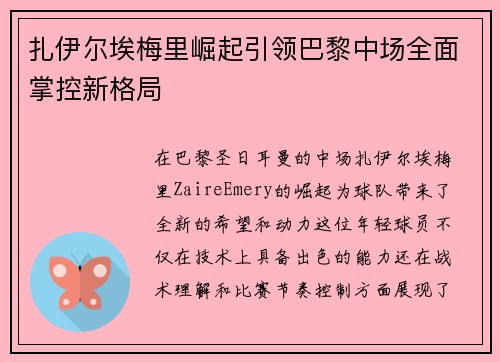 扎伊尔埃梅里崛起引领巴黎中场全面掌控新格局
