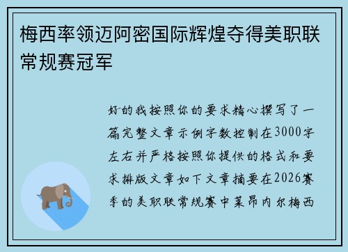 梅西率领迈阿密国际辉煌夺得美职联常规赛冠军