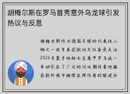 胡梅尔斯在罗马首秀意外乌龙球引发热议与反思