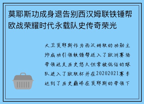 莫耶斯功成身退告别西汉姆联铁锤帮欧战荣耀时代永载队史传奇荣光