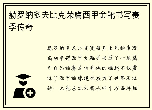 赫罗纳多夫比克荣膺西甲金靴书写赛季传奇 赫罗纳多夫比克荣膺西甲金靴书写赛季传奇