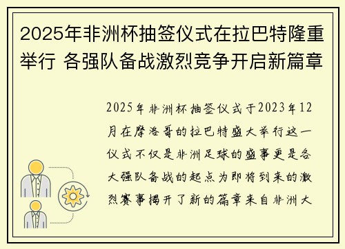 2025年非洲杯抽签仪式在拉巴特隆重举行 各强队备战激烈竞争开启新篇章