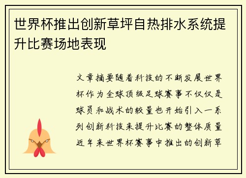 世界杯推出创新草坪自热排水系统提升比赛场地表现