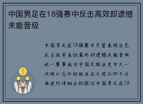 中国男足在18强赛中反击高效却遗憾未能晋级 中国男足在18强赛中反击高效却遗憾未能晋级