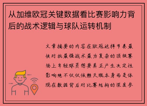 从加维欧冠关键数据看比赛影响力背后的战术逻辑与球队运转机制