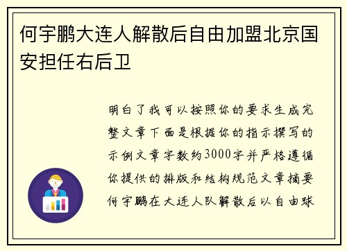 何宇鹏大连人解散后自由加盟北京国安担任右后卫