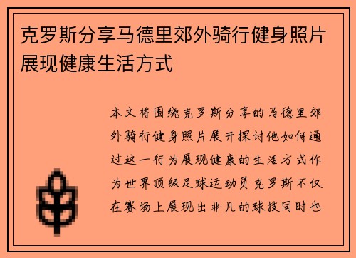 克罗斯分享马德里郊外骑行健身照片展现健康生活方式