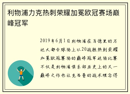 利物浦力克热刺荣耀加冕欧冠赛场巅峰冠军