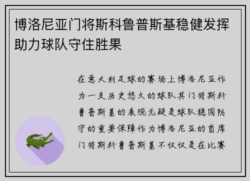 博洛尼亚门将斯科鲁普斯基稳健发挥助力球队守住胜果 博洛尼亚门将斯科鲁普斯基稳健发挥助力球队守住胜果