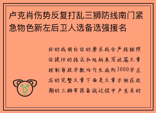 卢克肖伤势反复打乱三狮防线南门紧急物色新左后卫人选备选强援名