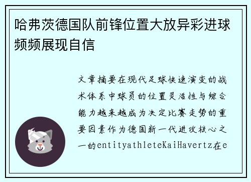 哈弗茨德国队前锋位置大放异彩进球频频展现自信 哈弗茨德国队前锋位置大放异彩进球频频展现自信
