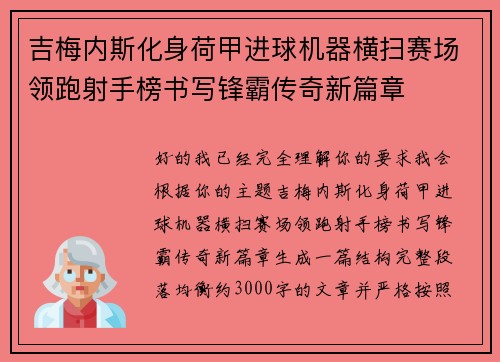 吉梅内斯化身荷甲进球机器横扫赛场领跑射手榜书写锋霸传奇新篇章