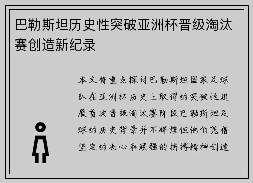 巴勒斯坦历史性突破亚洲杯晋级淘汰赛创造新纪录