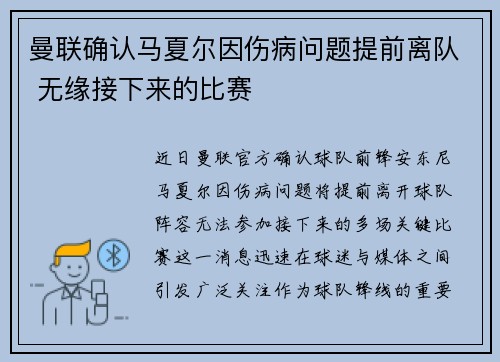 曼联确认马夏尔因伤病问题提前离队 无缘接下来的比赛