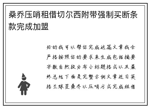 桑乔压哨租借切尔西附带强制买断条款完成加盟