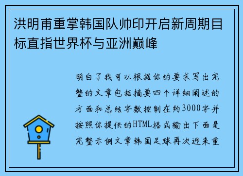 洪明甫重掌韩国队帅印开启新周期目标直指世界杯与亚洲巅峰 洪明甫重掌韩国队帅印开启新周期目标直指世界杯与亚洲巅峰