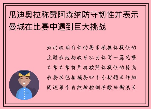 瓜迪奥拉称赞阿森纳防守韧性并表示曼城在比赛中遇到巨大挑战