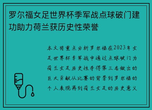 罗尔福女足世界杯季军战点球破门建功助力荷兰获历史性荣誉
