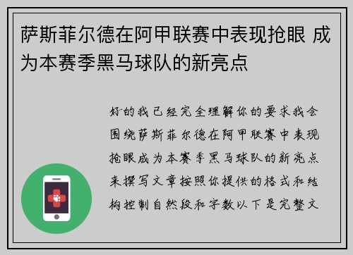 萨斯菲尔德在阿甲联赛中表现抢眼 成为本赛季黑马球队的新亮点