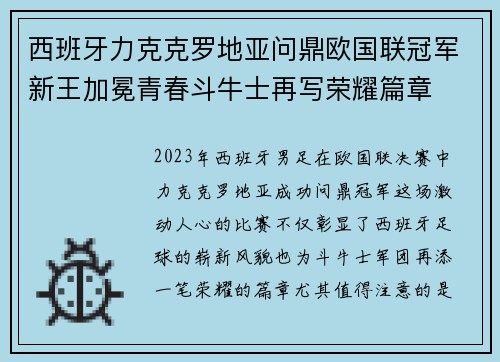 西班牙力克克罗地亚问鼎欧国联冠军新王加冕青春斗牛士再写荣耀篇章