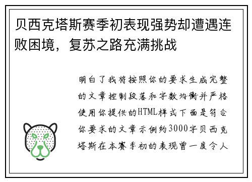 贝西克塔斯赛季初表现强势却遭遇连败困境,复苏之路充满挑战 贝西克塔斯赛季初表现强势却遭遇连败困境,复苏之路充满挑战