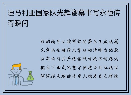 迪马利亚国家队光辉谢幕书写永恒传奇瞬间 迪马利亚国家队光辉谢幕书写永恒传奇瞬间