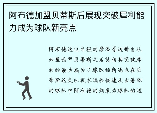 阿布德加盟贝蒂斯后展现突破犀利能力成为球队新亮点