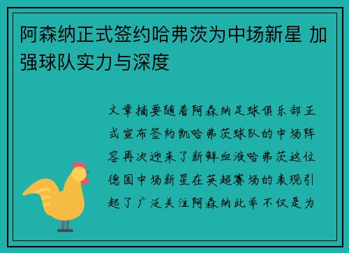 阿森纳正式签约哈弗茨为中场新星 加强球队实力与深度