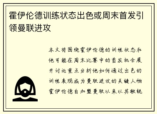 霍伊伦德训练状态出色或周末首发引领曼联进攻