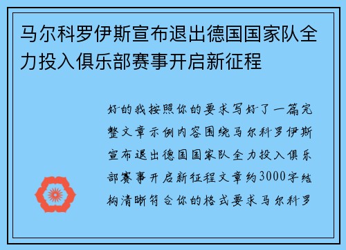 马尔科罗伊斯宣布退出德国国家队全力投入俱乐部赛事开启新征程