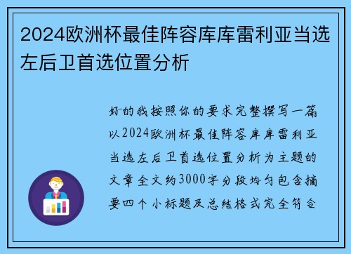 2024欧洲杯最佳阵容库库雷利亚当选左后卫首选位置分析