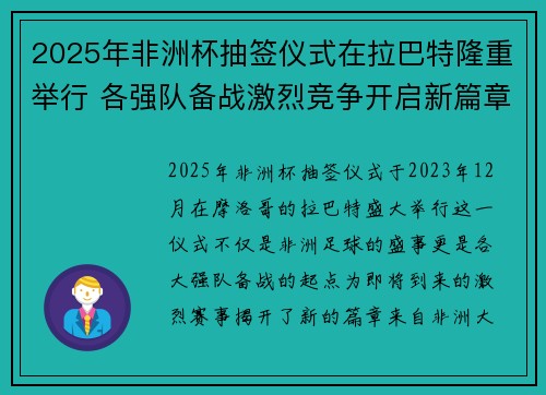 2025年非洲杯抽签仪式在拉巴特隆重举行 各强队备战激烈竞争开启新篇章