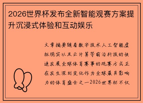 2026世界杯发布全新智能观赛方案提升沉浸式体验和互动娱乐