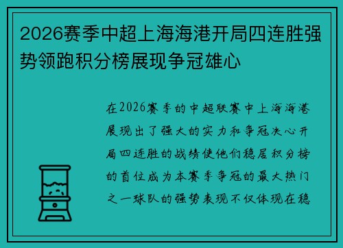 2026赛季中超上海海港开局四连胜强势领跑积分榜展现争冠雄心