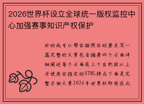 2026世界杯设立全球统一版权监控中心加强赛事知识产权保护