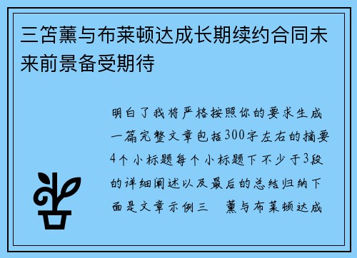 三笘薰与布莱顿达成长期续约合同未来前景备受期待