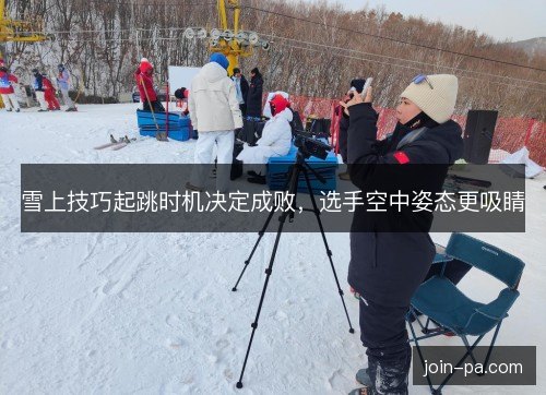 雪上技巧起跳时机决定成败，选手空中姿态更吸睛