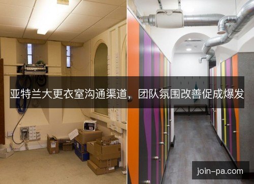 亚特兰大更衣室沟通渠道,团队氛围改善促成爆发 亚特兰大更衣室沟通渠道,团队氛围改善促成爆发