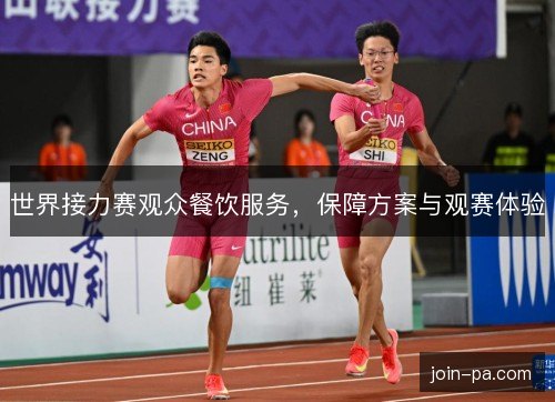 世界接力赛观众餐饮服务,保障方案与观赛体验 世界接力赛观众餐饮服务,保障方案与观赛体验
