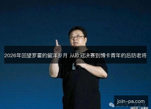 2026年回望罗霍的留洋岁月 从欧冠决赛到博卡青年的后防老将