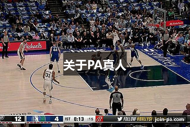 关于PA真人