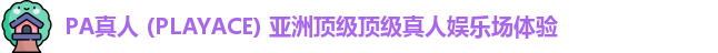 PA真人